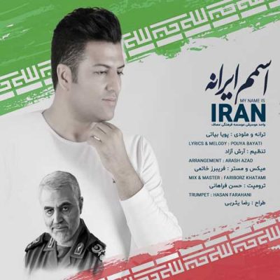 پویا بیاتی اسمم ایرانه